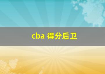 cba 得分后卫